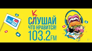 Радио Like FM Рязань 103,2 FM