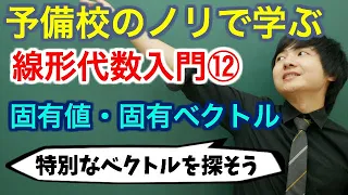 【大学数学】線形代数入門⑫(固有値・固有ベクトル)【線形代数】