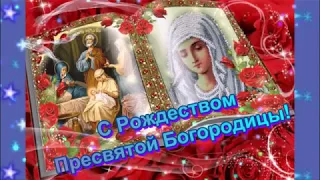 Волшебная видео открытка! С Рождеством Пресвятой Богородицы! Молитва.