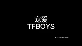 TFBOYS - 宠爱 歌词版