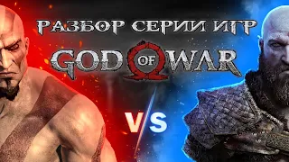 Разбор серии игр God of War — Новый Бог Войны переоценен? Раньше было лучше?