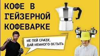 Гейзерная кофеварка || Как приготовить кофе в гейзерной кофеварке || Лайфхаки бариста