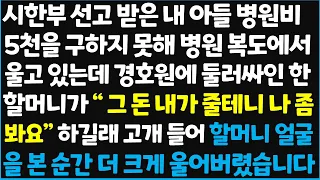 (신청사연) 시한부 선고 받은 내 아들 병원비 5천을 구하지 못해 병원 복도에서 울고 있는데 경호원에 둘러싸인 할머니가~  [신청사연][사이다썰][사연라디오]