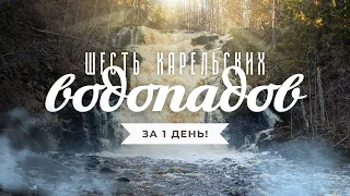 Водопады Карелии: как добраться до лучших. Белые мосты, Роскелакоски, Пёюхинкоски, Прокинкоски и др.