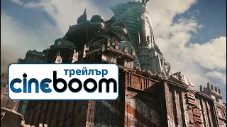 Смъртоносни машини / Mortal Engines - Трейлър 3