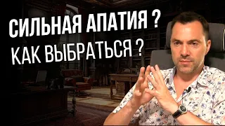 Что делать когда сильная апатия ? - Арестович