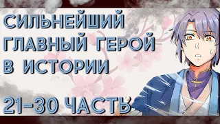 ОЗВУЧКА МАНГИ | Сильнейший главный герой в истории 21-30 ГЛАВА | ЖИВАЯ ОЗВУЧКА