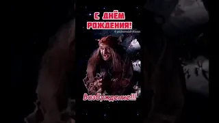 Прикольное поздравление С Днем Рождения 😂 #shorts