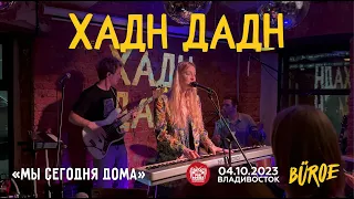 Хадн Дадн - Мы сегодня дома (Live • Владивосток • 04.10.2023)