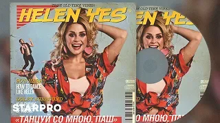 HELEN YES - Танцуй со мною, Паш