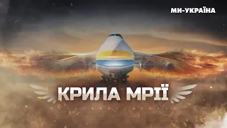 КРИЛА МРІЇ: Історія створення та знищення ЛЕГЕНДАРНОГО ЛІТАКА АН-225