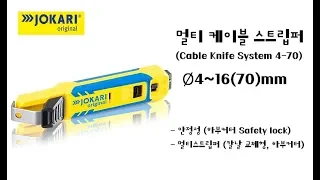 JOKARI 멀티 케이블 스트립퍼 Cable Knife System 4-70