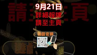 2022/9/21【539不出牌推薦】|539報報爆|今彩539|感謝訂閱關注#539 #今彩539 #台灣彩券 #不出牌