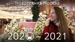 Новогодняя Москва 2020 - 2021. Самые красивые локации для фото. Рождество - Прага, Нью-Йорк, Мадрид