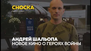 «Сноска»: продюсер Андрей Шальопа о героическом кино, проекте «Литвяк» и последствиях пандемии