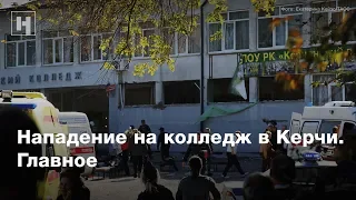 Нападение на колледж в Керчи. Главное