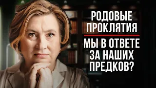 ВСЯ ПРАВДА ПРО РОДОВЫЕ ПРОКЛЯТИЯ