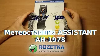 Распаковка метеостанции ASSISTANT AH 1978 из Rozetka