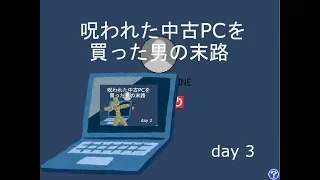 【オフライン】呪われた中古パソコンを購入した男の末路【完結】