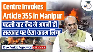 Article 355 Invoked in Manipur | Indian Constitution | Know All About It | UPSC Current Affairs