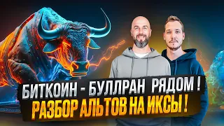 БИТКОИН - БУЛЛРАН СОВСЕМ РЯДОМ ! РАЗБОР АЛЬТОВ И МОНЕТ НА ИКСЫ !