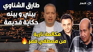 حصريًا مصطفى قمر: طارق الشناوي مسح تاريخي كله والمفروض آخد نص ثروته!! وبيني وبينه حكاية قديمة🔥