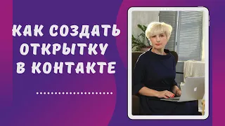 Как создать открытку в контакте