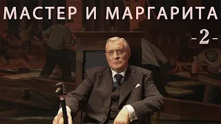 Мастер и Маргарита. Лучшая экранизация. Часть 2