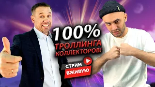 💥ДВА АНТИКОЛЛЕКТОРА ПРОТИВ ТЫСЯЧИ ЗВОНАРЕЙ! ТАКОЕ НЕ ПРОПУСКАЮТ!| Аллиам