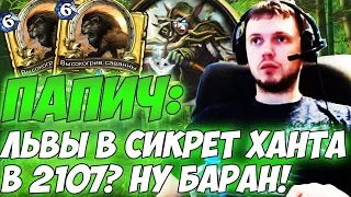 Львы в секрет ханта в 2107, ну и БАРАН! (c) Папич [Hearthstone]