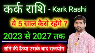 कर्क राशि 2023 से 2027 ये 5 साल कैसे रहेंगे | Kark Rashi 2023 se 2027 | by Sachin kukreti