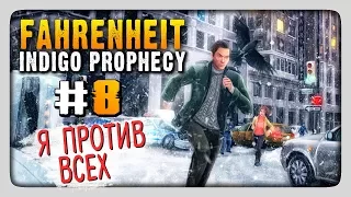 Я ПРОТИВ ВСЕХ! ✅ Fahrenheit: Indigo Prophecy Прохождение #8