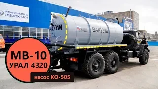 Вакуумная автоцистерна 10 м³ с насосом КО-505 Урал 4320-60 пр-ва Уральского Завода Спецтехники