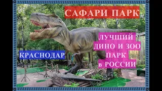 САФАРИ ПАРК - г. Краснодар сентябрь 2020 год - ЛУЧШИЙ ЗОО И ДИНО ПАРК В РОССИИ