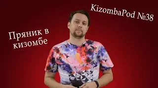 KizombaPod 38 - Пряник