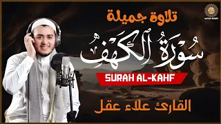 سورة الكهف كاملة كلها خشوع وطمأنينه | القارئ علاء عقل Surah Al-Kahf by Alaa Akl