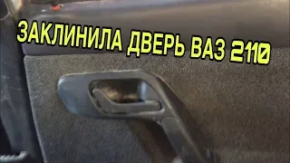 ОТКРЫВАЕМ ЗАКЛИНИВШУЮ ДВЕРЬ ВАЗ 2114,2115,2110,2111