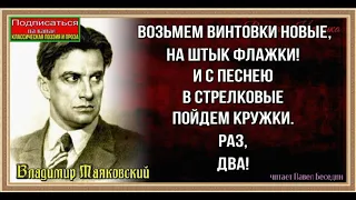 Возьмём винтовки новые ,Владимир Маяковский читает Павел Беседин