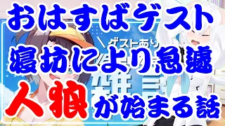 【しらかミーム】おはすばゲスト寝坊により急遽人狼が始まる話【ホロライブ】#hololive #ホロライブ #vtuber #shirakameme #さくらみこ #pavolia_reine