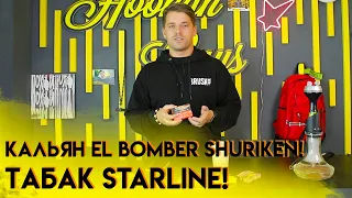 Табак Starline / Кальян El Bomber Shuriken