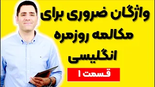 (۱) واژگان ضروری برای مکالمه روزمره انگلیسی