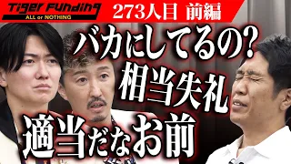 【前編】｢令和の虎｣クラウドファンディングサイトを構築したい！【植田 淳平】[273人目]令和の虎