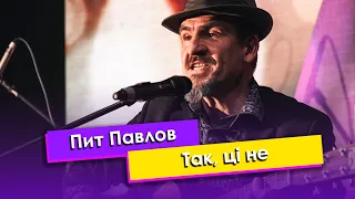 Пит Павлов -- Так, цi не