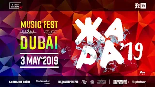 Музыкальный Фестиваль *ЖАРА* в Дубае