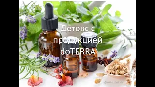 Детокс-программа с продукцией doTERRA