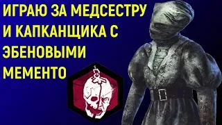 ИГРАЮ ЗА: МЕДСЕСТРА И ОХОТНИК + ЭБЕНОВОЕ МЕМЕНТО - Dead by Daylight / дед бай Дейлайт