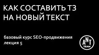 Как составить ТЗ на новый текст. Базовый курс по SEO-продвижению. Лекция 5