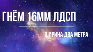 Как согнуть дсп 16 мм