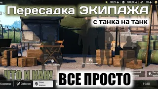 Гайд( ПЕРСАДКА ЭКИПАЖА)с танка на танк! Tank company