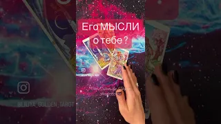 🍓Что он ДУМАЕТ о Вас в последнее ВРЕМЯ⁉️✨ расклад таро #shorts